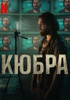 Кюбра смотреть онлайн сериал 1-2 сезон